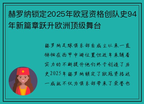 赫罗纳锁定2025年欧冠资格创队史94年新篇章跃升欧洲顶级舞台