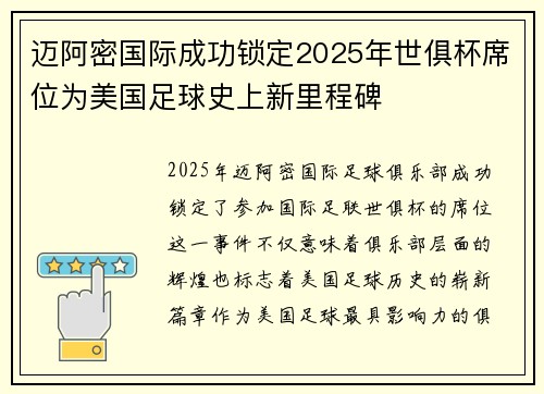迈阿密国际成功锁定2025年世俱杯席位为美国足球史上新里程碑