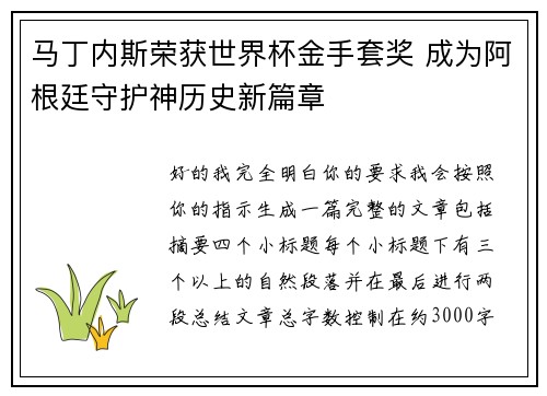 马丁内斯荣获世界杯金手套奖 成为阿根廷守护神历史新篇章